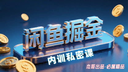 闲鱼掘金训练营，小白轻松上手，日入2张-站源网