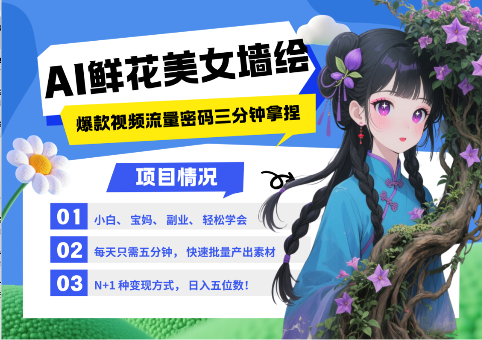 AI+墙绘+美女+鲜花 2025最火流量密码 爆款引流视频教程 小白三分钟学会 N种变现渠道-站源网