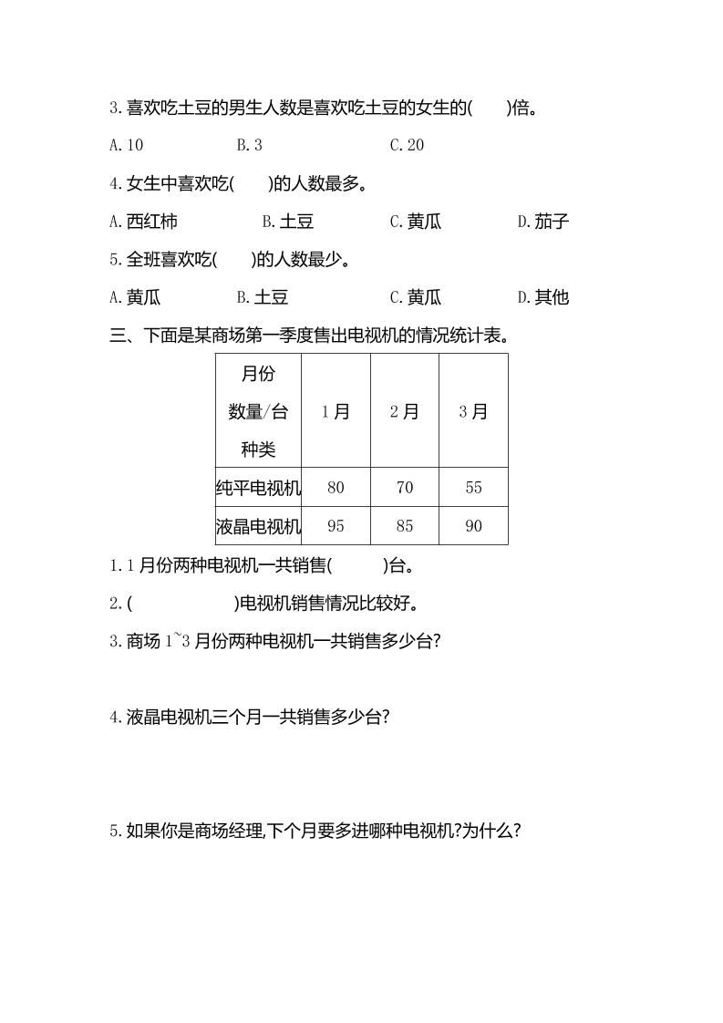 三下人教版数学第三单元检测-2-站源网