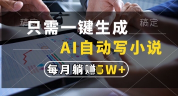 只需一键生成，AI自动写小说，实现躺着也能写作，每月收益过1w【揭秘】-站源网