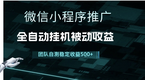 小程序推广项目最新3.0，上手简单，长期稳定，独家引流方法，让你真正实现睡后收入【揭秘】-站源网