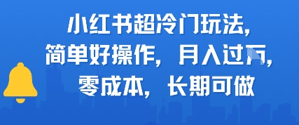 小红书超冷门玩法，简单好操作，月入过W，0成本，长期可做-站源网