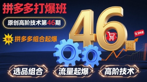 拼多多打爆班原创高阶技术第46期，拼多多组合起爆-站源网