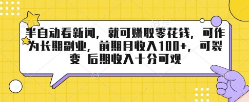 半自动看新闻，就可挣取零花钱，可作为长期副业，前期月收入1张+，可裂变 后期收入十分可观【揭秘】-站源网