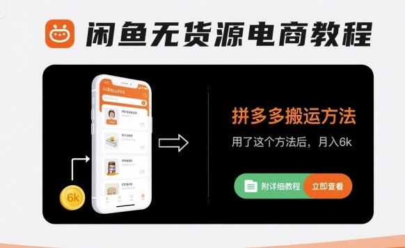闲鱼无货源电商教程，拼多多搬运方法，用了这个方法后，月入6k(附详细教程)-站源网