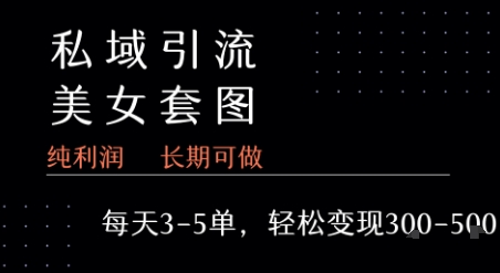 私域卖套图每天3-5单 每单利润99-2张+-站源网