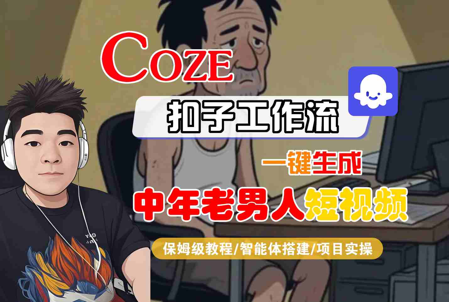 COZE扣子工作流一键生成中年老男人短视频，保姆级教程-智能体搭建-项目实操-站源网