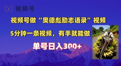 视频号做“奥德彪”经典语录，小白轻松上手，单人单号日入3张+-站源网