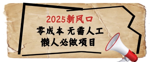 2025新风口，懒人必做项目，浏览器全自动掘金【揭秘】-站源网