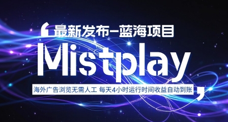 8月中旬新项目Mistplay海外游戏广告，每天自动运行2-4小时无需人工值守，日收益1.5美刀左右 可多开【揭秘】-站源网