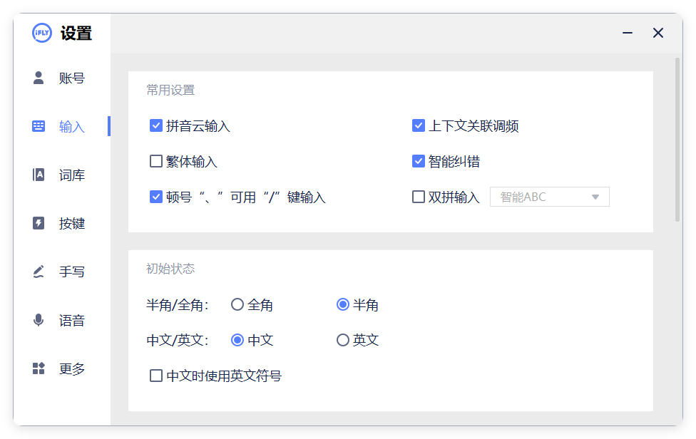 PC版讯飞输入法v3.0.1742纯净版-站源网