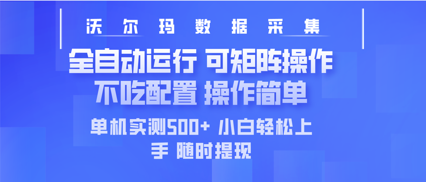 最新沃尔玛平台采集 全自动运行 可矩阵单机实测500+ 操作简单-站源网