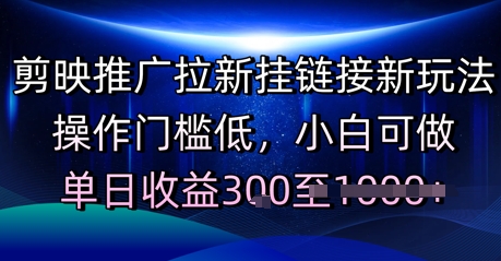 剪映推广拉新挂链接新玩法，操作门槛低，小白可做，单日收益3张-站源网