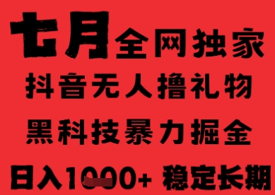 7月最新风口抖音无人直播纯暴力撸音浪，不出镜不说话，黑科技全自动运行，长期稳定，日入1k【揭秘】-站源网