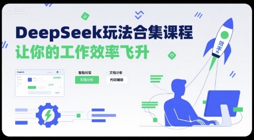 DeepSeek玩法合集课程，让你的工作效率飞升-站源网
