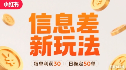 小红书信息差新玩法每单利润30，每天稳定50单左右，两个账号即可-站源网