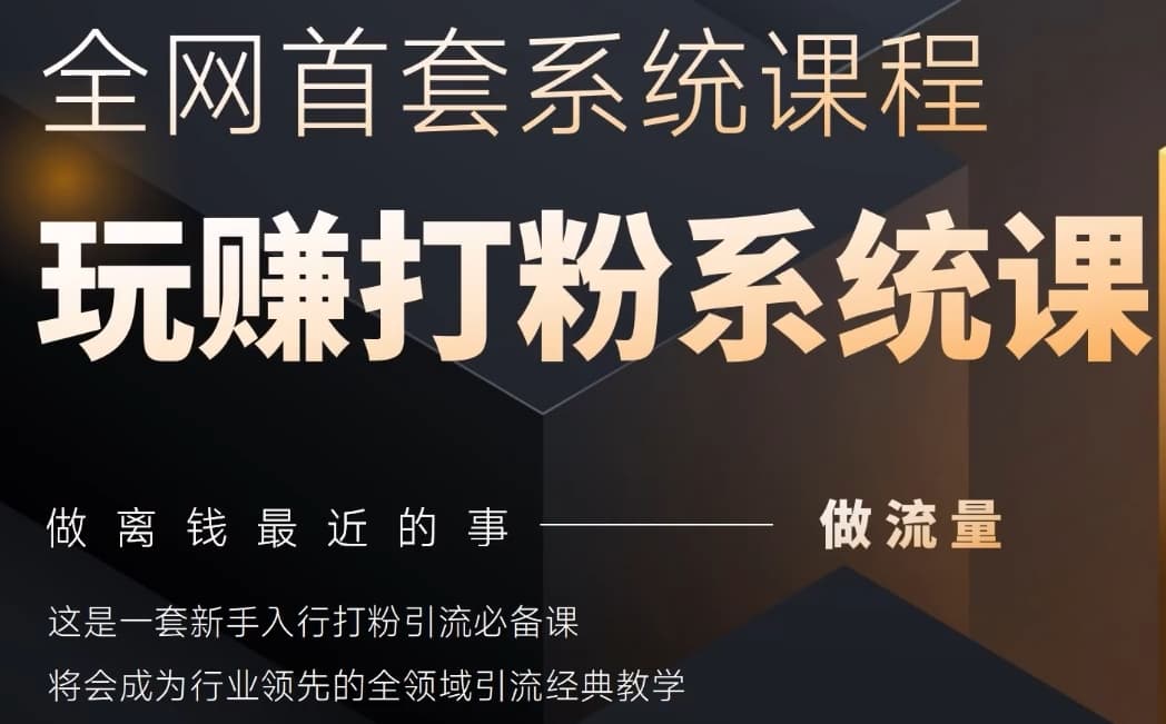 2025行业首套全网全域打粉系统神课，做流量做离钱最近的事，一套新手入行打粉引流必备课-站源网