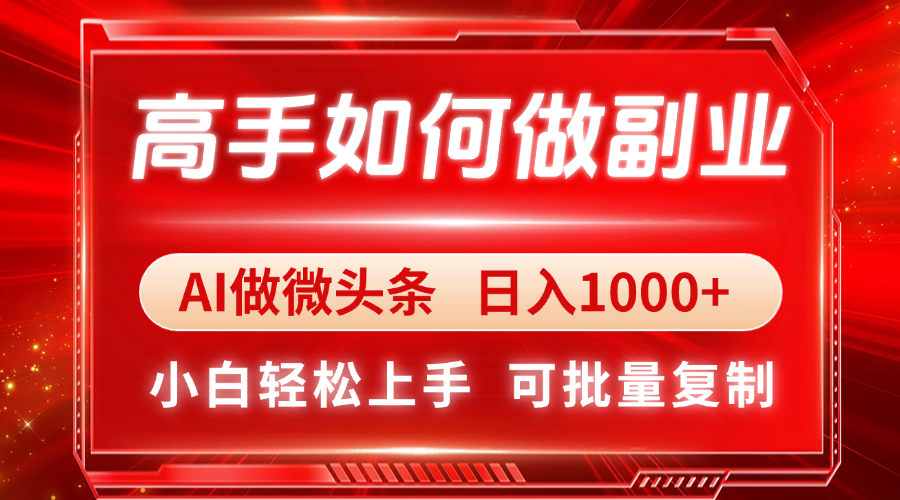 高手如何做副业，AI微头条 日入1000+，小白轻松上手-站源网