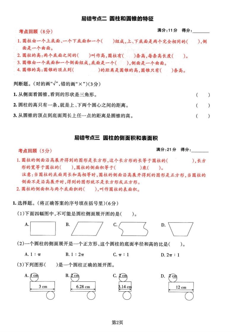 苏教版六年级下册数学易错常考必刷卷（2套）-站源网