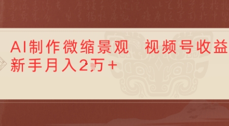 利用AI制作微缩场景视频老项目复活，1条视频变现多张-站源网