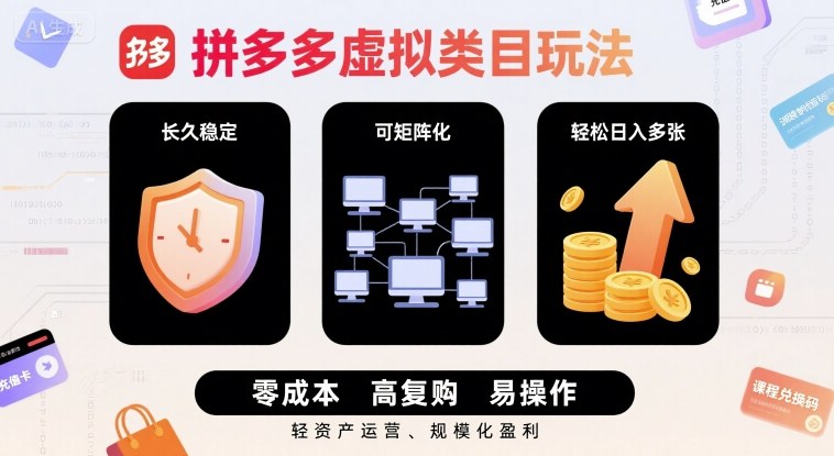 拼多多虚拟类目玩法，长久稳定，可矩阵化，轻松日入多张-站源网
