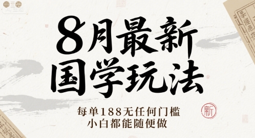 8月最新国学玩法 每单188无任何门槛 小白都能随便做-站源网