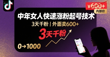 外面卖600+抖音单身中年女人快速涨粉起号技术，3天千粉-站源网