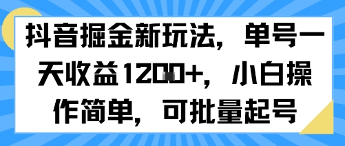 抖音掘金新玩法，单号一天收益多张，小白操作简单，可批量起号-站源网