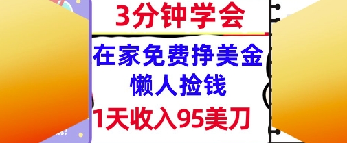 在家免费挣美金，1天收入95美刀，超简单，3分钟学会，长久的被动收入-站源网