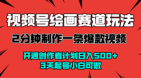 视频号绘画赛道暴力变现玩法，2分钟制作一条爆款视频，开通创作者计划日入多张，3天起号小白可做-站源网