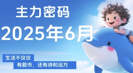 主力密码，助你洞察主力动向，培养个股分析能力，精准把握买卖时机(更新7月)-站源网
