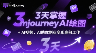 3天掌握midjourneyAI绘图+AI视频，AI助你副业变现高效工作-站源网