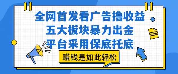 全网首发看广告撸收益，五大板块暴力出金，平台采用保底托底，挣钱是如此轻松作【揭秘】-站源网