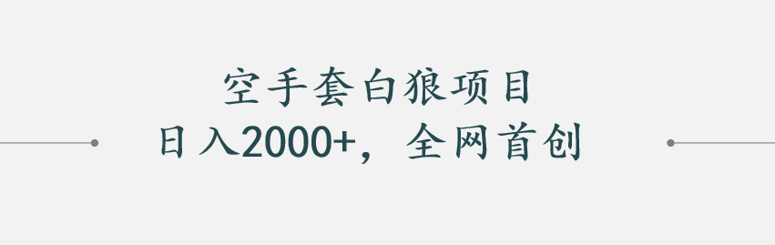 空手套白狼—日人2000+全网首创玩法-站源网