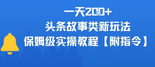 一天2张+，头条故事类玩法，保姆级实操教程(附指令)-站源网