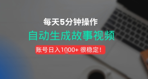 新玩法！一键生成故事短视频，剪辑配音全自动，操作不到5分钟！-站源网