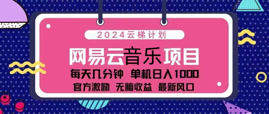 2024云梯计划 网易云音乐项目：每天几分钟 单机日入1000 官方激励 无脑…-站源网