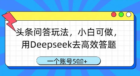 头条问答玩法，小白可做，用Deepseek去高效答题，一个账号几张-站源网