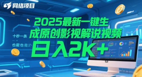 2025最新一键生成原创影视解说视频 十秒一条，小白也能日入2k+【揭秘】-站源网