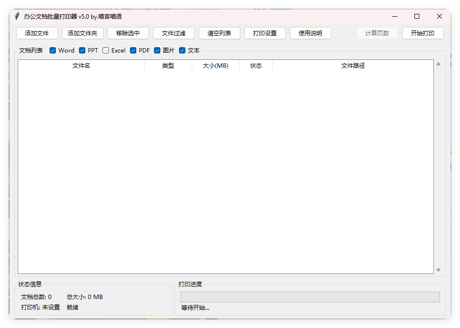 办公文档批量打印器v5.0单文件版-站源网