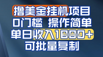 挂G撸美金无门槛，操作简单，单日收入多张，可批量复制-站源网