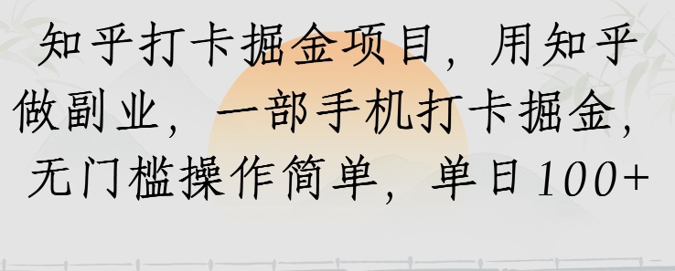 知乎打卡掘金项目，用知乎做副业，一部手机打卡掘金，无门槛操作简单，单日100+-站源网
