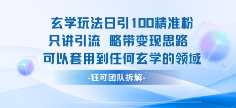 玄学玩法日引100精准粉只讲引流略带变现思路可以套用到任何玄学的领域-站源网