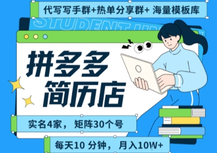 拼多多虚拟资料项目全SOP流程，毫无保留分享，每天十分钟，每人实名四个店，矩阵30个账号， 月入几个W-站源网