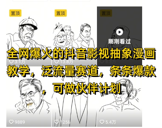 全网爆火的抖音影视抽象漫画教学，泛流量赛道，条条爆款，可做抖音伙伴计划视频号分成等-站源网
