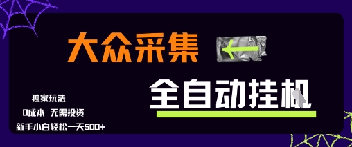 大众采集全自动玩法，新手小白轻松一天5张+，操作简单零成本【揭秘】-站源网