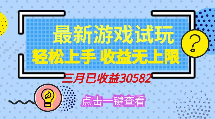 轻松日入500+，小游戏试玩，轻松上手，收益无上限，实现睡后收益！-站源网