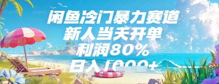 闲鱼冷门暴力赛道，新人当天开单，利润80%，日入几张，长期可做【揭秘】-站源网