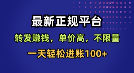 最新正规平台，转发賺钱，单价高，不限量，一天轻松进账100+【揭秘】-站源网