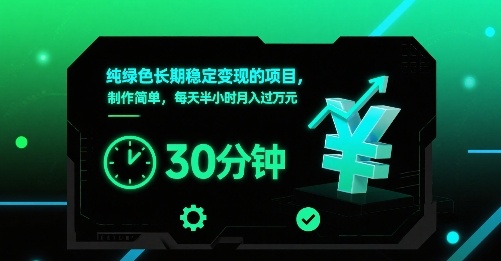 纯绿色长期稳定变现的项目，制作简单，每天半小时月入过1W-站源网